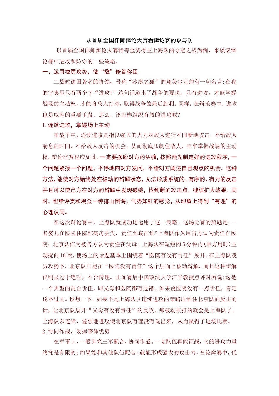 从首届全国律师辩论大赛看辩论赛的攻与防_第1页