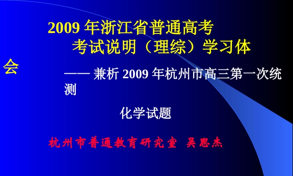 2009年浙江省杭州市高三化学教研活动资料：《2009年浙江省普通高考考试说明学习体会》课件（吴思杰）