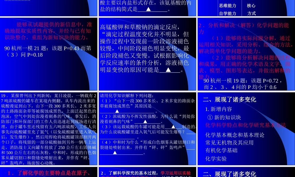 2009年浙江省杭州市高三化学教研活动资料：《2009年浙江省普通高考考试说明学习体会》课件（吴思杰）