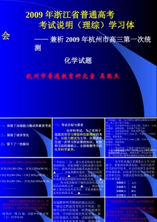 2009年浙江省杭州市高三化学教研活动资料：《2009年浙江省普通高考考试说明学习体会》课件（吴思杰）