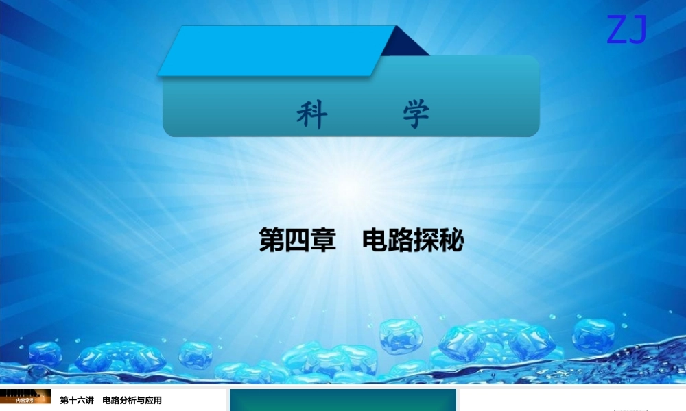 -八年级科学上册 第四章 电路探秘 第十六讲 电路分析与应用精讲课件 （新版）浙教版-（新版）浙教版初中八年级上册自然科学课件