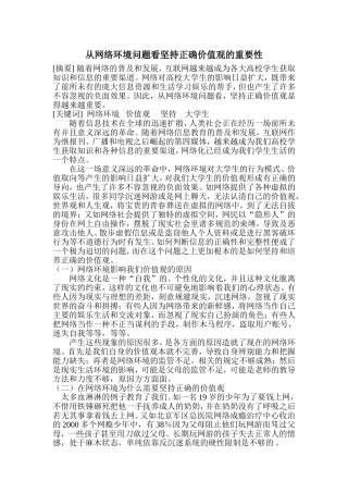 从网络环境问题看坚持正确价值观的重要性