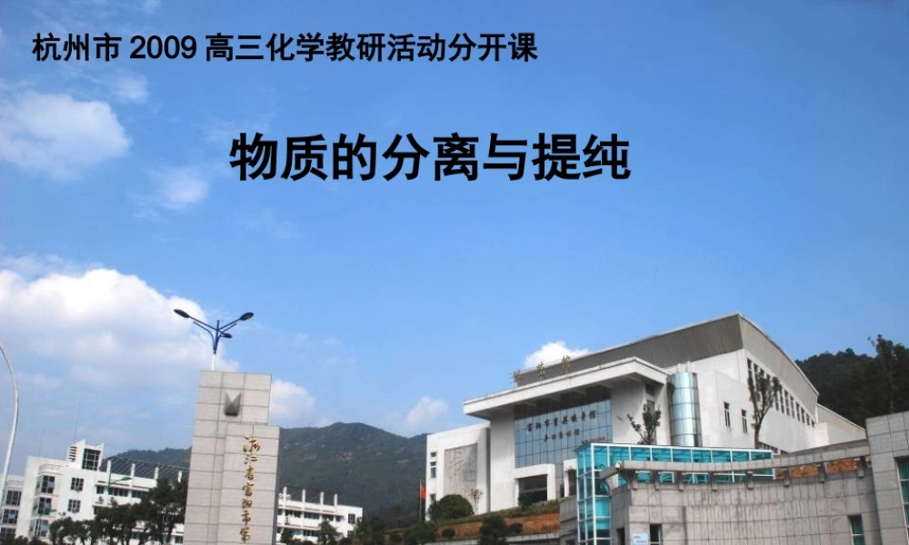 2009年浙江省杭州市高三化学教研活动资料：《物质的分离与提纯》课件（刘先桥）