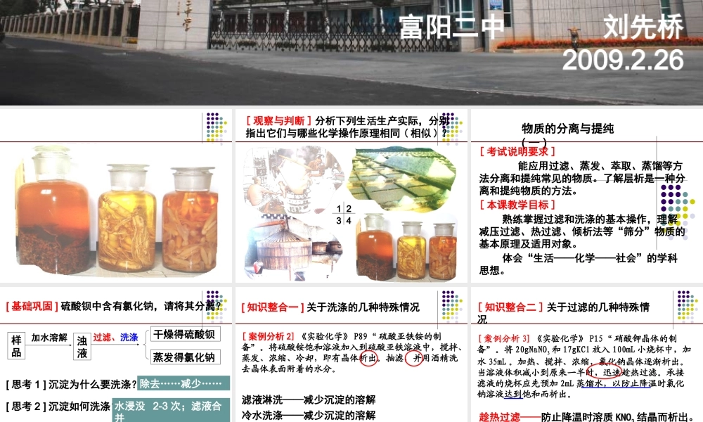 2009年浙江省杭州市高三化学教研活动资料：《物质的分离与提纯》课件（刘先桥）