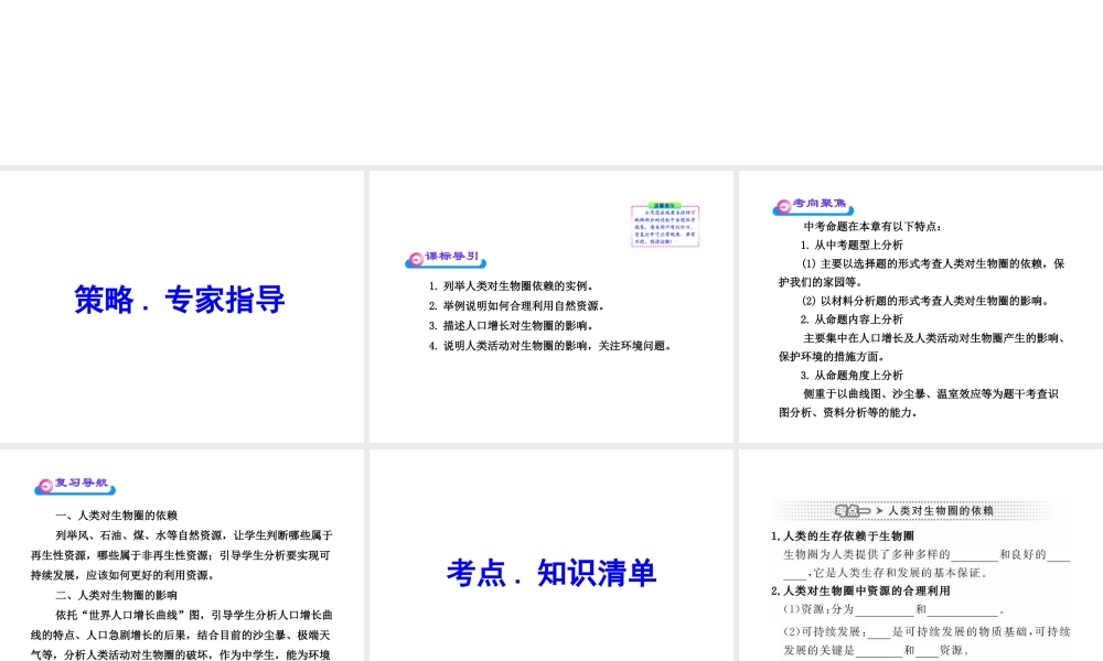 2012年中考生物学第一轮复习资料 第三单元第七章人在生物圈中的作用课件 济南版