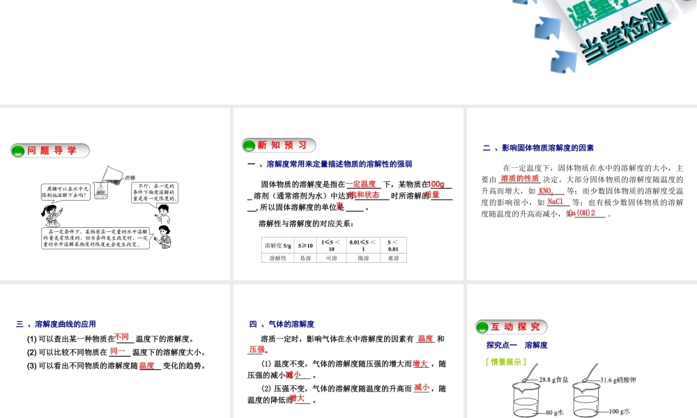 2014-2015九年级化学下册 6.3（第2课时）物质溶解性的定量表示课件 （新版）沪教版