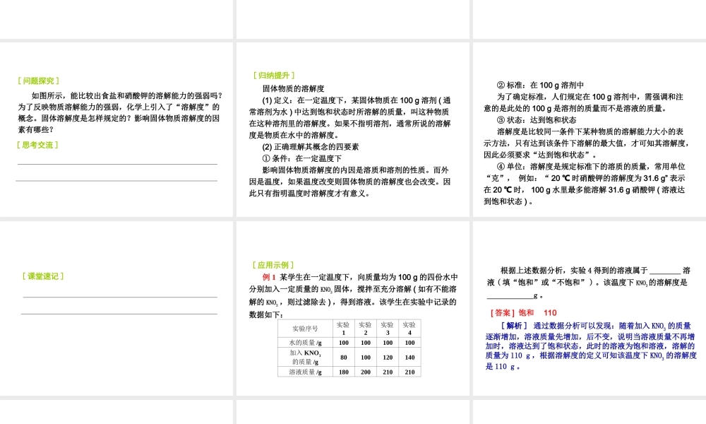 2014-2015九年级化学下册 6.3（第2课时）物质溶解性的定量表示课件 （新版）沪教版