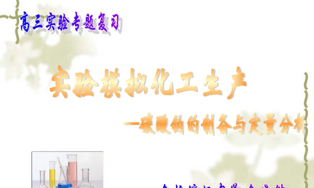 2009年浙江省杭州市高三化学教研活动资料：《碳酸钠的制备与定量分析》（余晓钟）