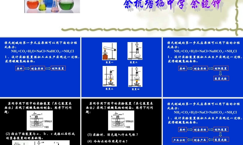 2009年浙江省杭州市高三化学教研活动资料：《碳酸钠的制备与定量分析》（余晓钟）
