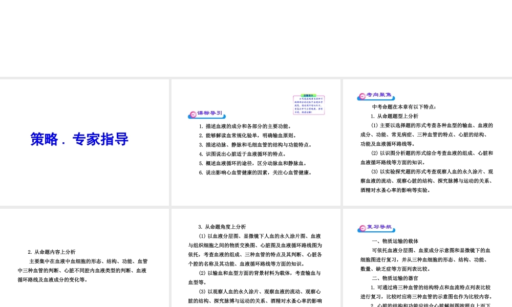 2012年中考生物学第一轮复习资料 第三单元第三章人体内的物质运输课件 济南版