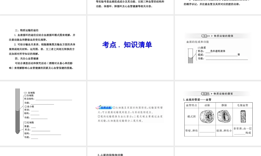 2012年中考生物学第一轮复习资料 第三单元第三章人体内的物质运输课件 济南版