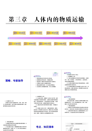 2012年中考生物学第一轮复习资料 第三单元第三章人体内的物质运输课件 济南版