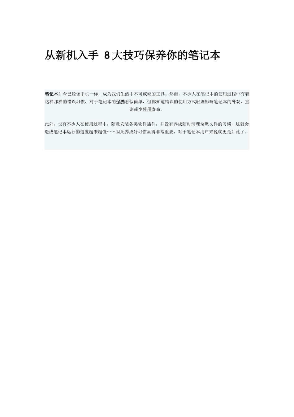 从新机入手 8大技巧保养你的笔记本_第1页