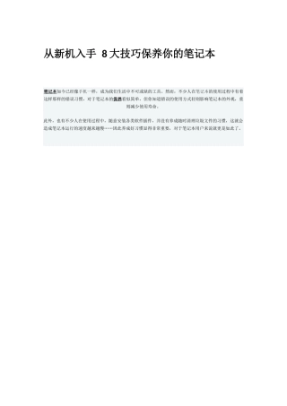 从新机入手 8大技巧保养你的笔记本