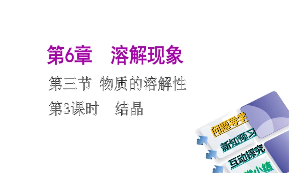 2014-2015九年级化学下册 6.3（第3课时）结晶课件 （新版）沪教版