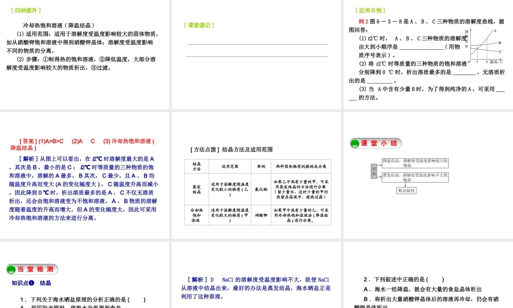 2014-2015九年级化学下册 6.3（第3课时）结晶课件 （新版）沪教版