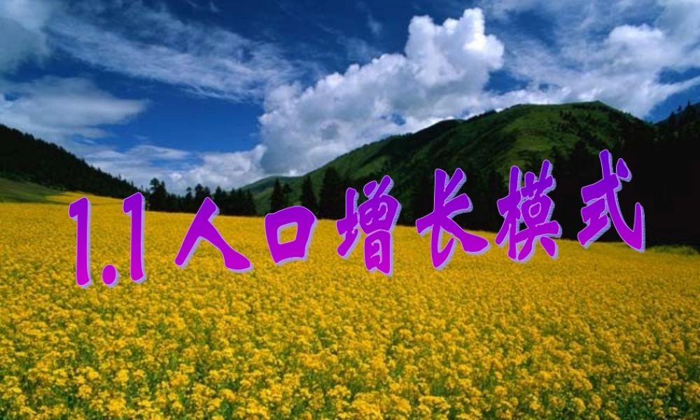 2009年湖南地区高中地理第一章1.1人口增长模式湘教版必修二