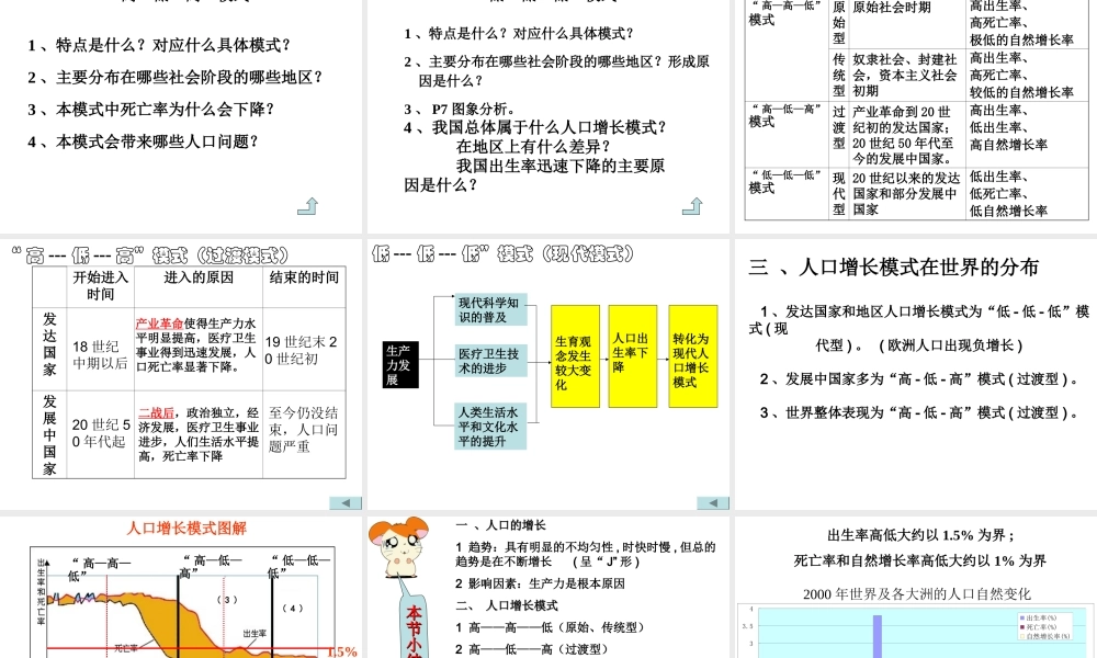 2009年湖南地区高中地理第一章1.1人口增长模式湘教版必修二