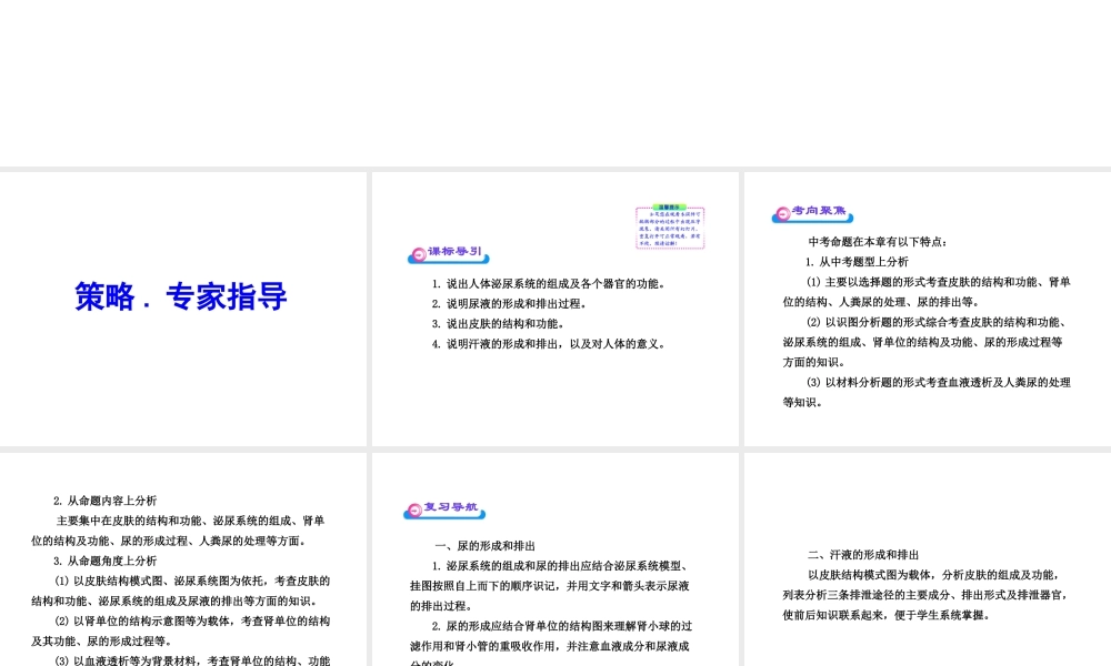 2012年中考生物学第一轮复习资料 第三单元第四章人体内废物的排出课件 济南版