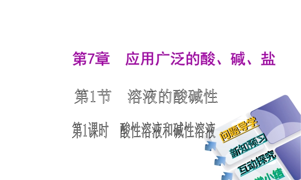 2014-2015九年级化学下册 7.1（第1课时）酸性溶液和碱性溶液课件 （新版）沪教版