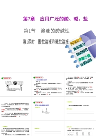 2014-2015九年级化学下册 7.1（第1课时）酸性溶液和碱性溶液课件 （新版）沪教版