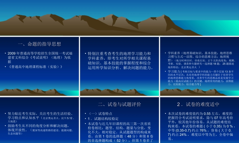 2009年福建省地理科质检分析