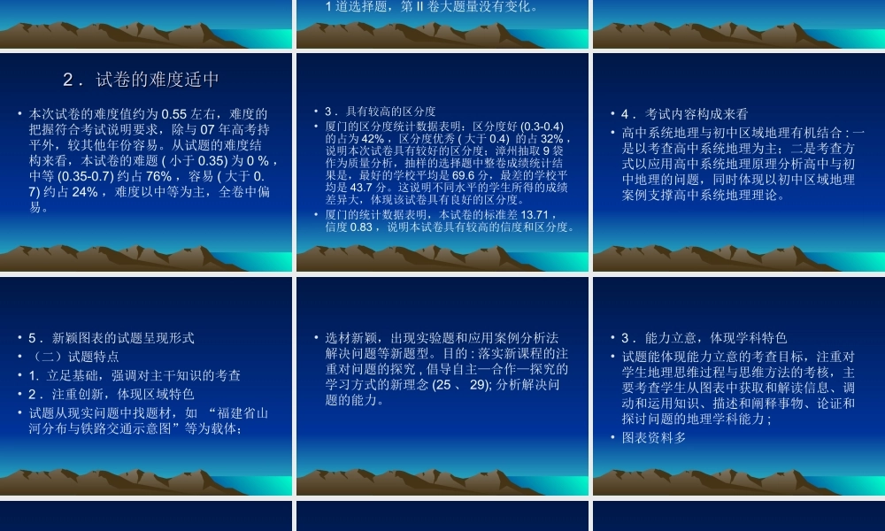 2009年福建省地理科质检分析