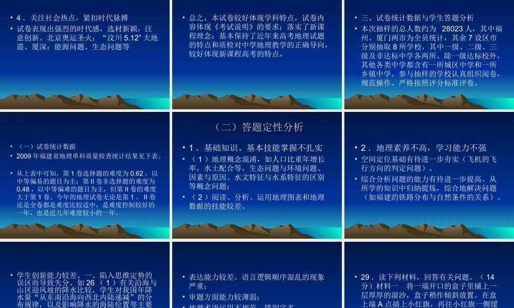 2009年福建省地理科质检分析
