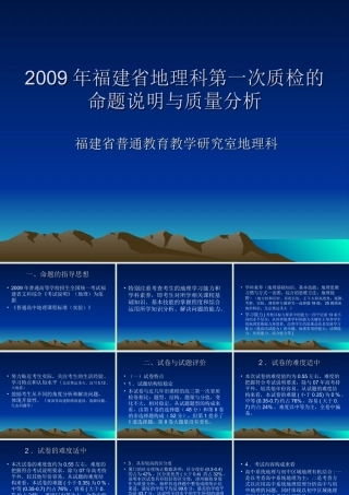 2009年福建省地理科质检分析