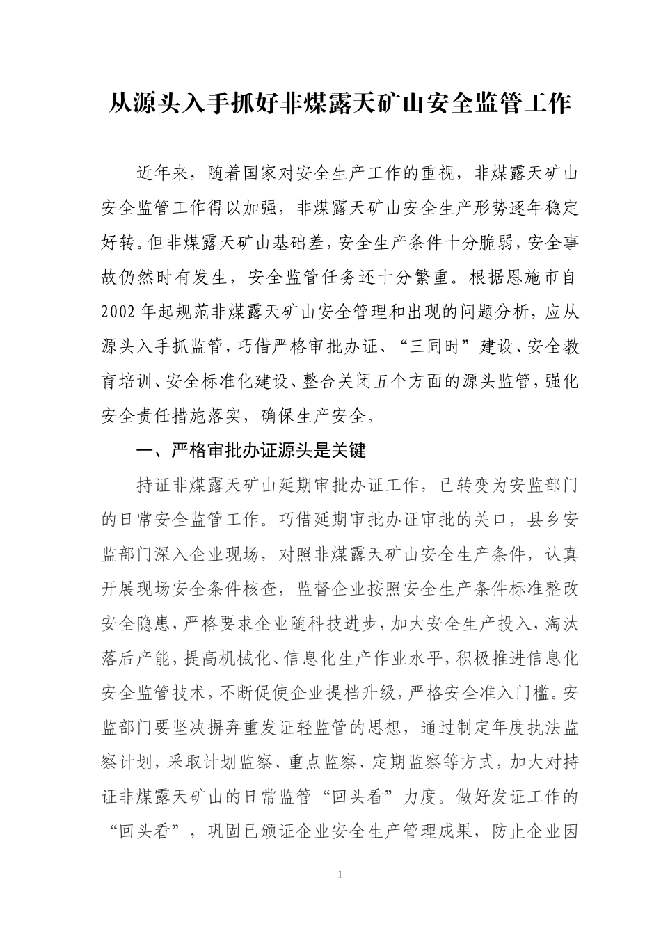 从源头入手抓好非煤露天矿山安全监管工作_第1页