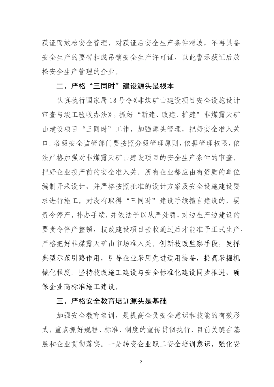 从源头入手抓好非煤露天矿山安全监管工作_第2页