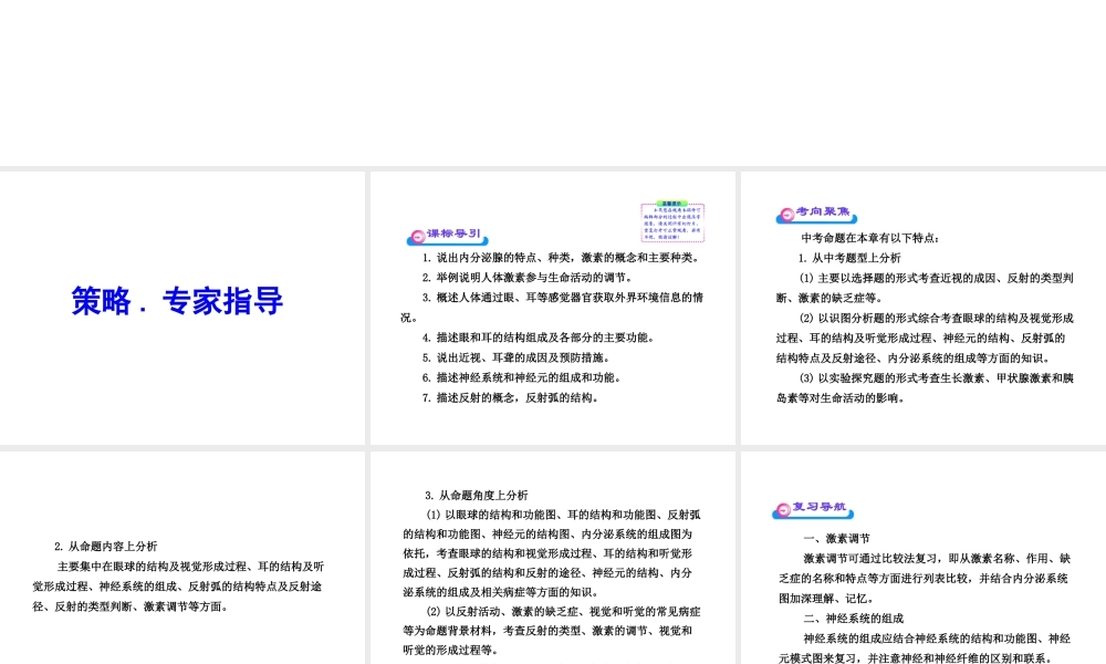 2012年中考生物学第一轮复习资料 第三单元第五章人体生命活动的调节课件 济南版