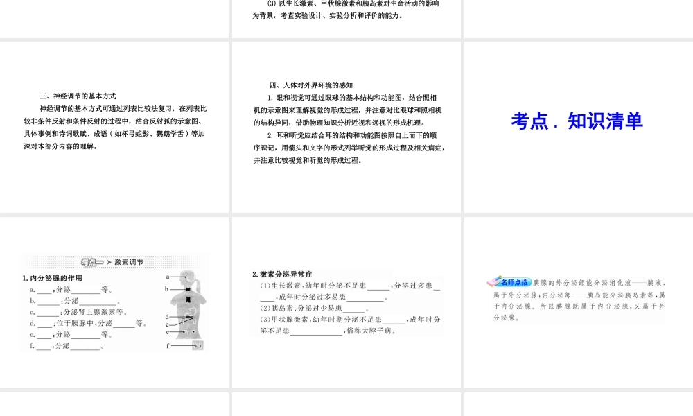 2012年中考生物学第一轮复习资料 第三单元第五章人体生命活动的调节课件 济南版