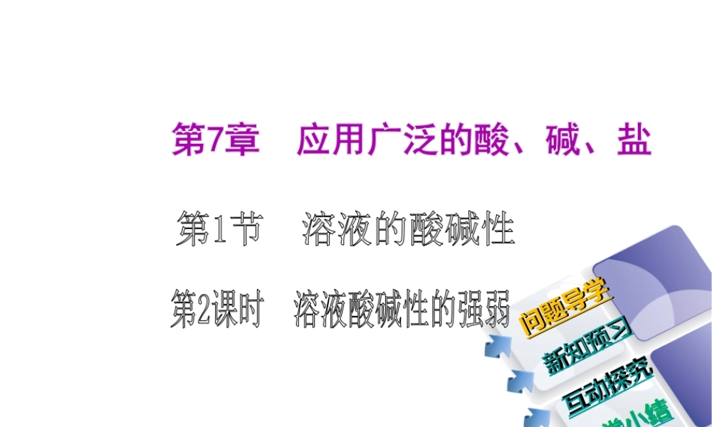 2014-2015九年级化学下册 7.1（第2课时）溶液酸碱性的强弱课件 （新版）沪教版