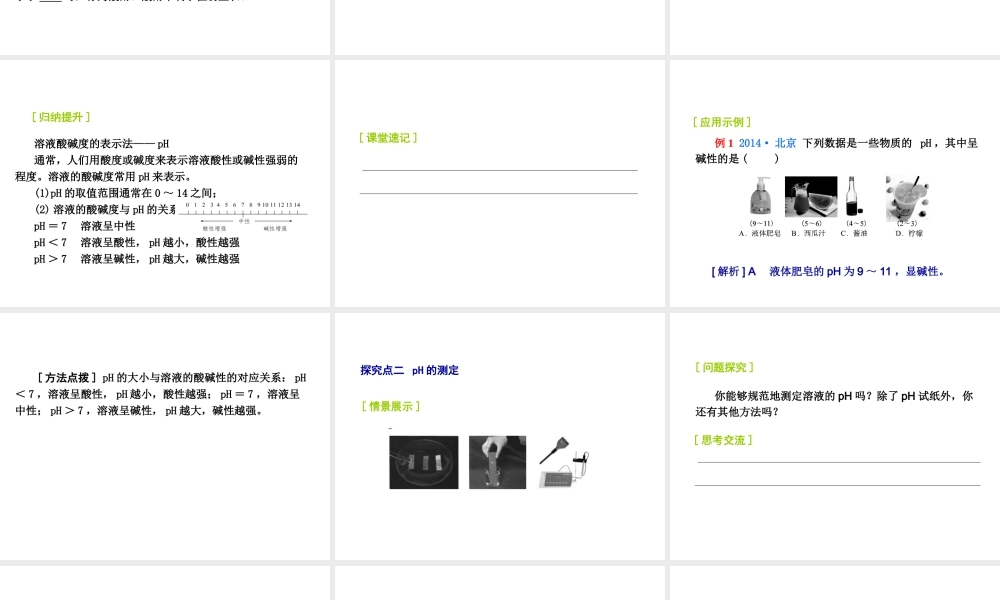 2014-2015九年级化学下册 7.1（第2课时）溶液酸碱性的强弱课件 （新版）沪教版