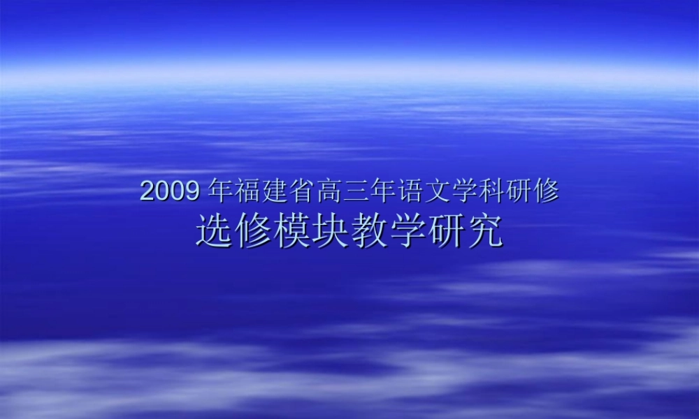 2009年福建省高三年语文学科研修选修模块教学研究