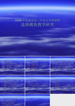 2009年福建省高三年语文学科研修选修模块教学研究