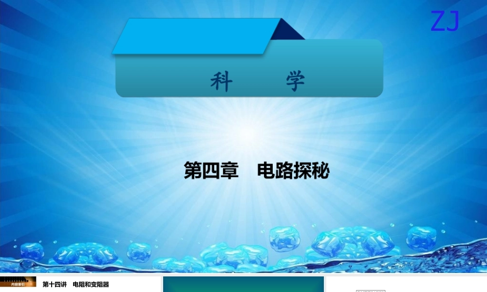 -八年级科学上册 第四章 电路探秘 第十四讲 电阻和变阻器精讲课件 （新版）浙教版-（新版）浙教版初中八年级上册自然科学课件