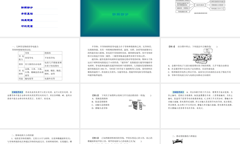 -八年级科学上册 第四章 电路探秘 第十四讲 电阻和变阻器精讲课件 （新版）浙教版-（新版）浙教版初中八年级上册自然科学课件