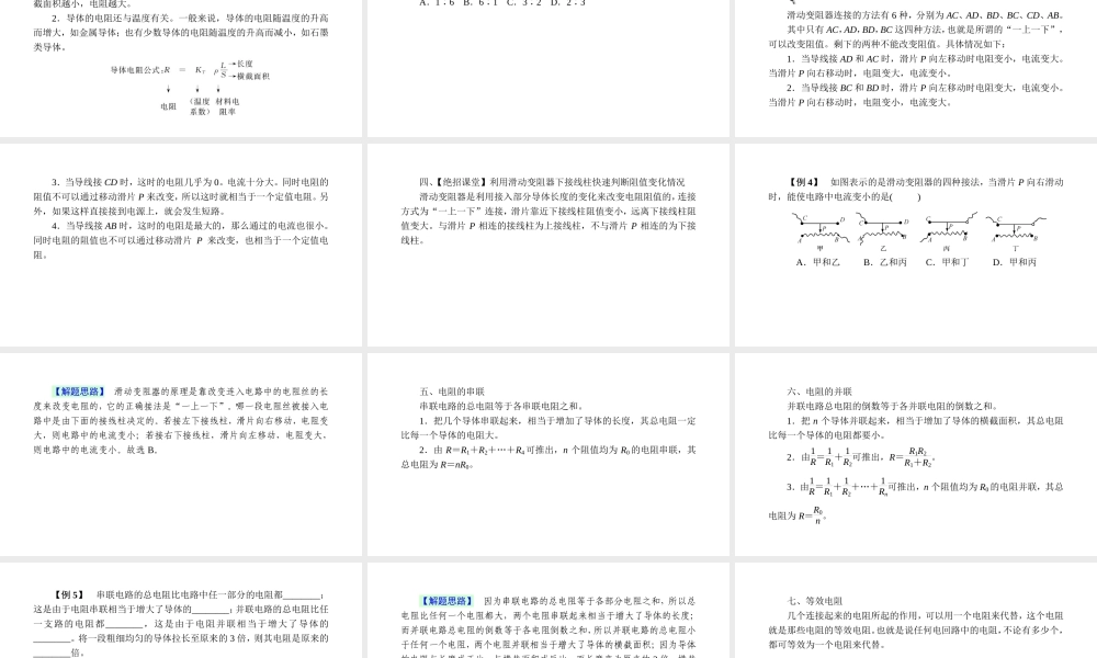 -八年级科学上册 第四章 电路探秘 第十四讲 电阻和变阻器精讲课件 （新版）浙教版-（新版）浙教版初中八年级上册自然科学课件