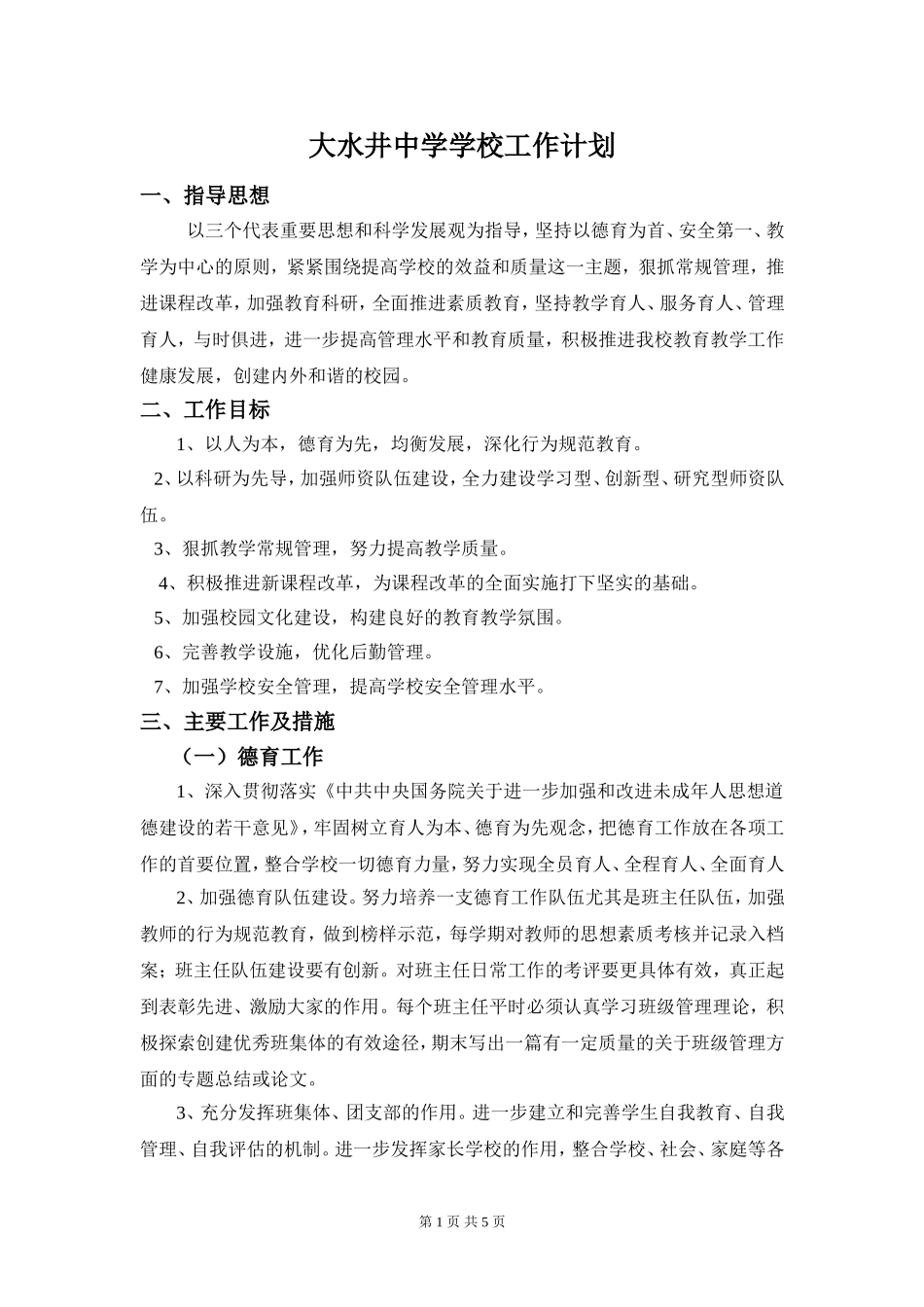 大水井中学学校工作计划_第1页