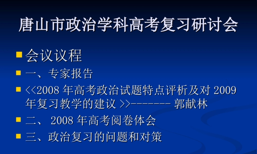 2009年高考复习研讨会