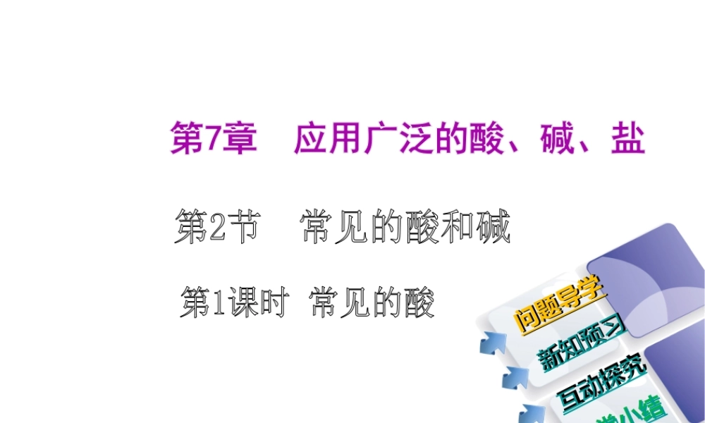 2014-2015九年级化学下册 7.2（第1课时）常见的酸课件 （新版）沪教版