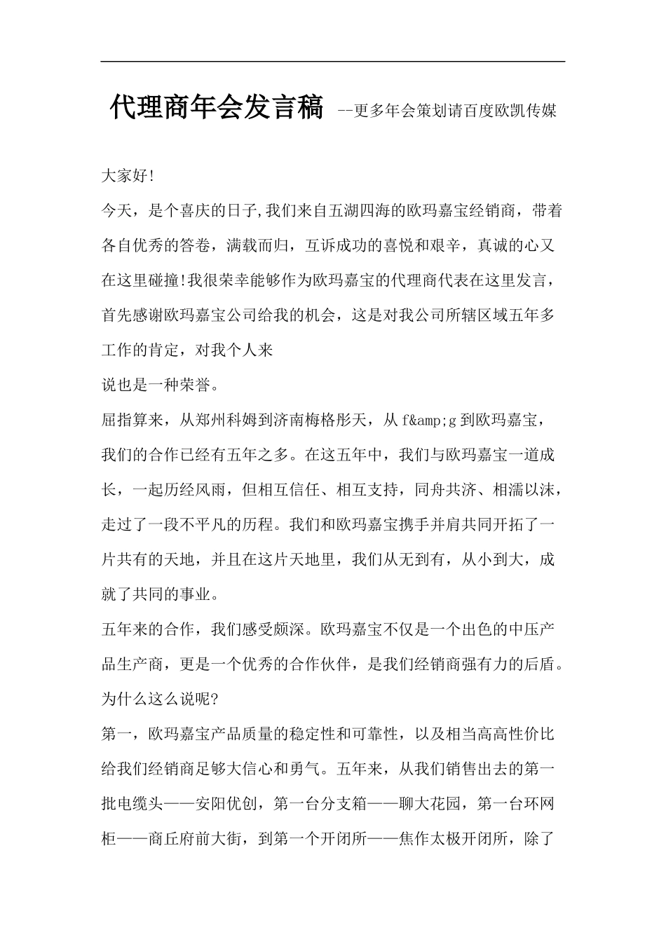 代理商年会发言稿 --更多年会策划请百度欧凯传媒_第1页