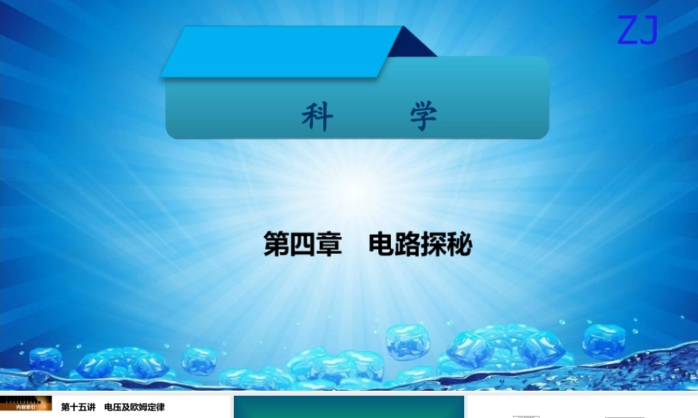 -八年级科学上册 第四章 电路探秘 第十五讲 电压及欧姆定律精讲课件 （新版）浙教版-（新版）浙教版初中八年级上册自然科学课件