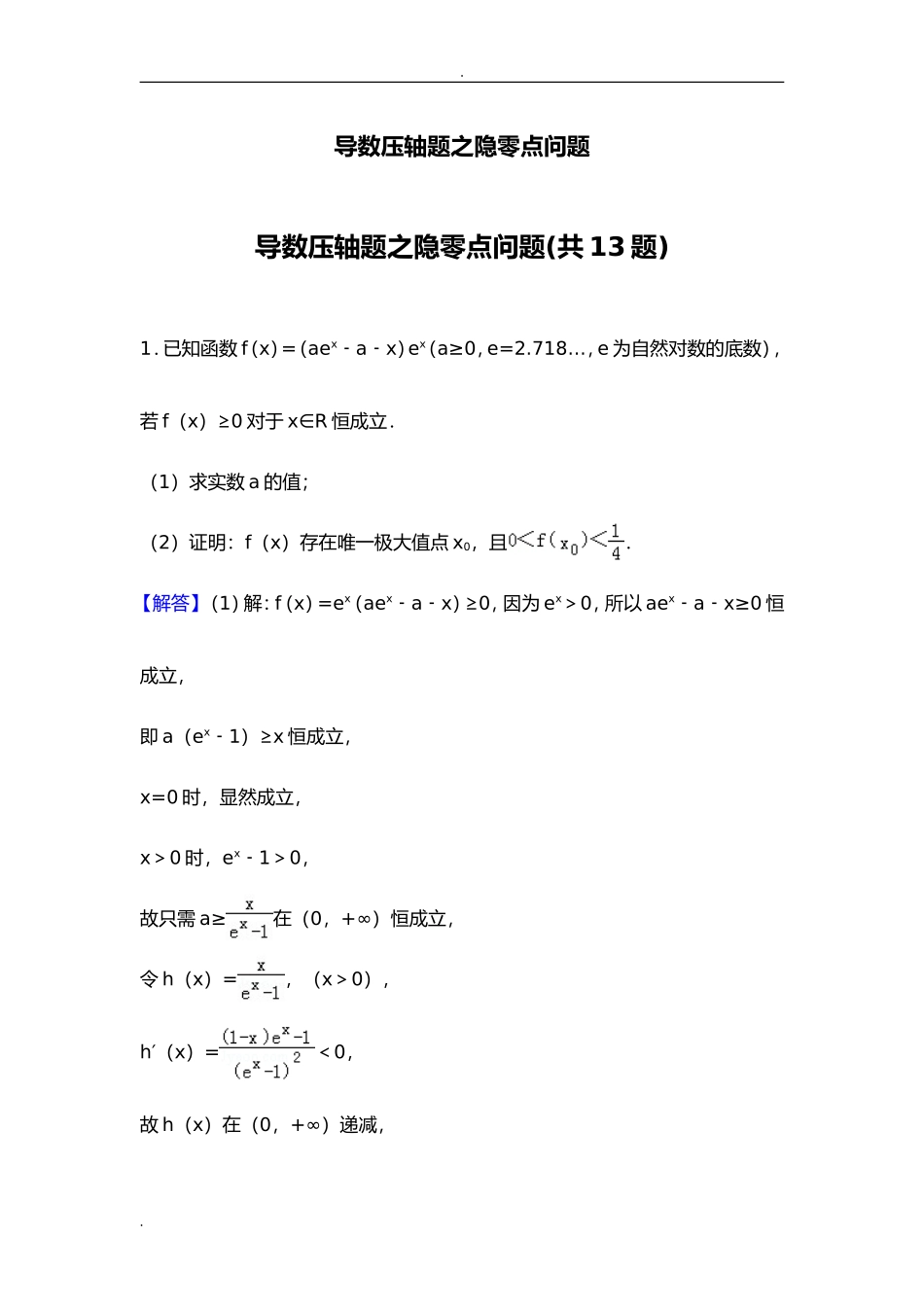 导数压轴题之隐零点问题测试题_第1页