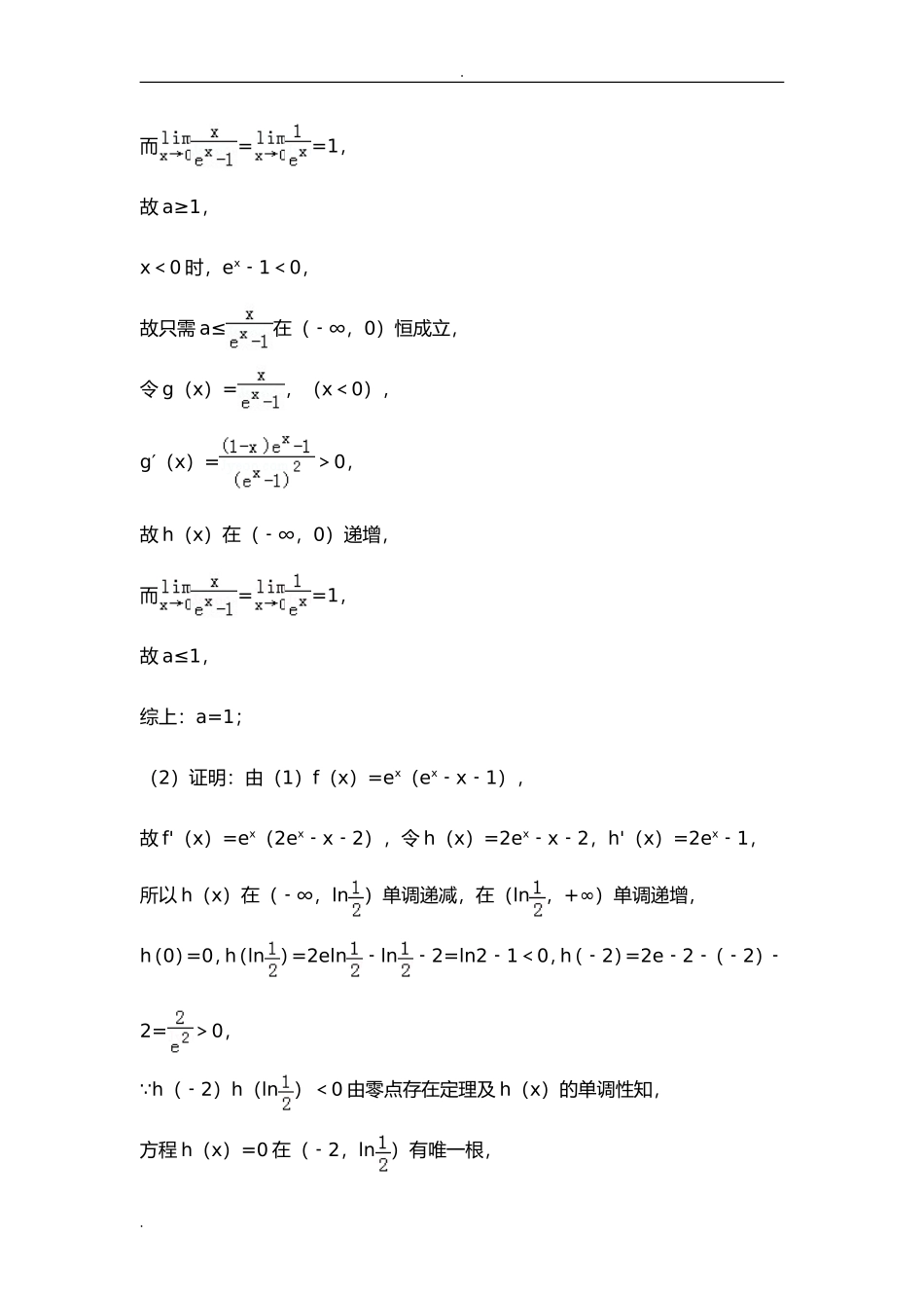 导数压轴题之隐零点问题测试题_第2页