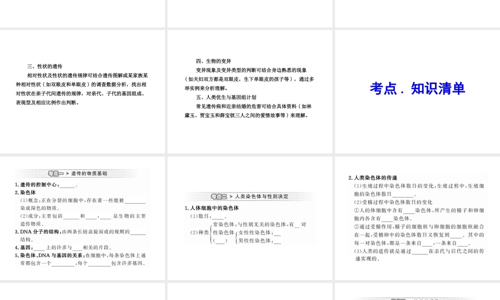 2012年中考生物学第一轮复习资料 第四单元物种的延续第四章生物的遗传和变异课件 济南版
