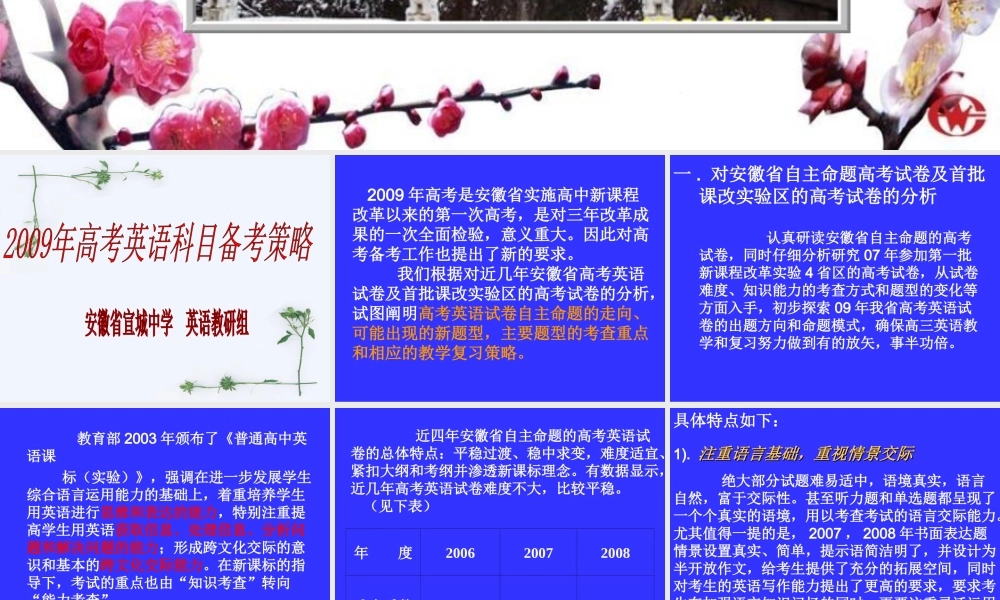 2009年高考英语备考策略课件(宣城中学 英语教研组)安徽省首届江南十校教育论坛发言稿