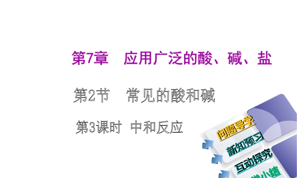 2014-2015九年级化学下册 7.2（第3课时）中和反应课件 （新版）沪教版
